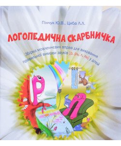 Логопедична скарбничка звуки р, л