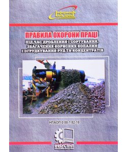 Правила охорони праці під час дроблення і сортування, збагачення корисних копалин і огрудкування руд та концентратів