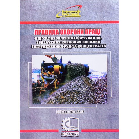 Правила охорони праці під час дроблення і сортування, збагачення корисних копалин і огрудкування руд та концентратів - №1