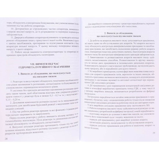 Правила охорони праці під час дроблення і сортування, збагачення корисних копалин і огрудкування руд та концентратів - №4