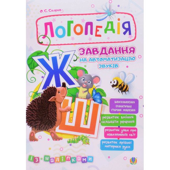 Логопедія. Завдання на автоматизацію звуків  ж, ш - №1
