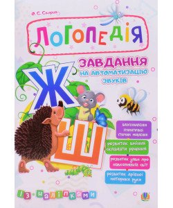 Логопедія. Завдання на автоматизацію звуків  ж, ш