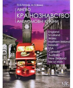 Лінгвокраїнознавство. Англомовні країни