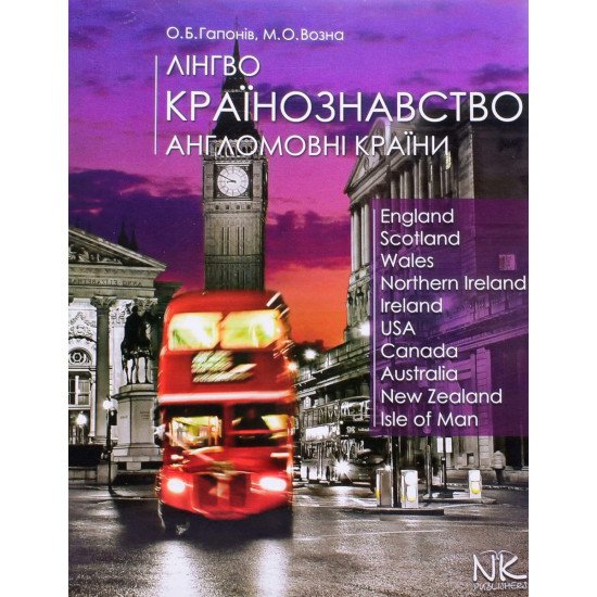 Лінгвокраїнознавство. Англомовні країни - №1