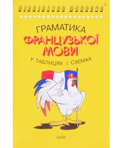 Граматика французької мови в таблицях і схемах