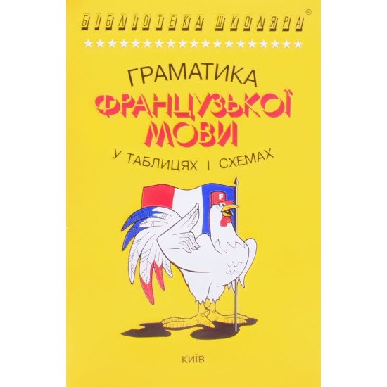 Граматика французької мови в таблицях і схемах - №1
