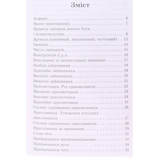 Граматика французької мови в таблицях і схемах - №3