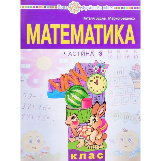 Математика 1 клас Навчальний посібник  Частина 3 Будна Н.О. - №1