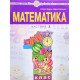 Математика 1 клас Навчальний посібник  Частина 3 Будна Н.О. - №5