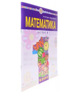Математика 1 клас Навчальний посібник  Частина 3 Будна Н.О.