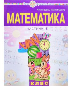 Математика 1 клас Навчальний посібник  Частина 3 Будна Н.О.