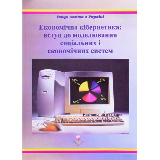 Економічна кібернетика: вступ до моделювання соціальних і економічних систем - №1