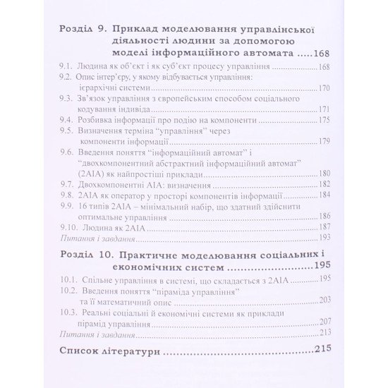Економічна кібернетика: вступ до моделювання соціальних і економічних систем - №5