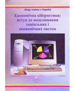 Економічна кібернетика: вступ до моделювання соціальних і економічних систем