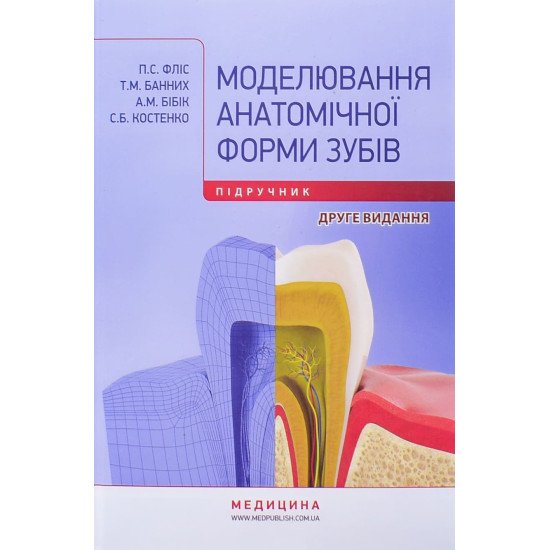 Моделювання анатомічної форми зубів - №1
