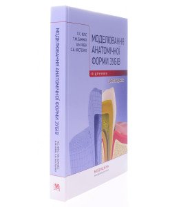 Моделювання анатомічної форми зубів