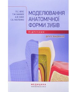 Моделювання анатомічної форми зубів