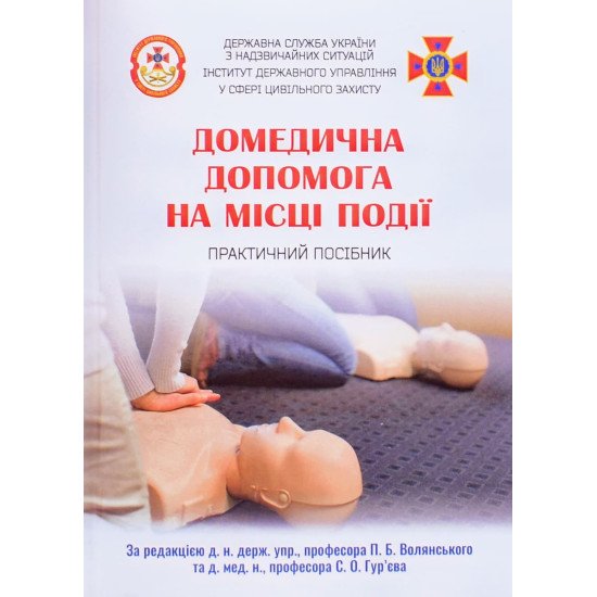 Домедична допомога на місці події - №1