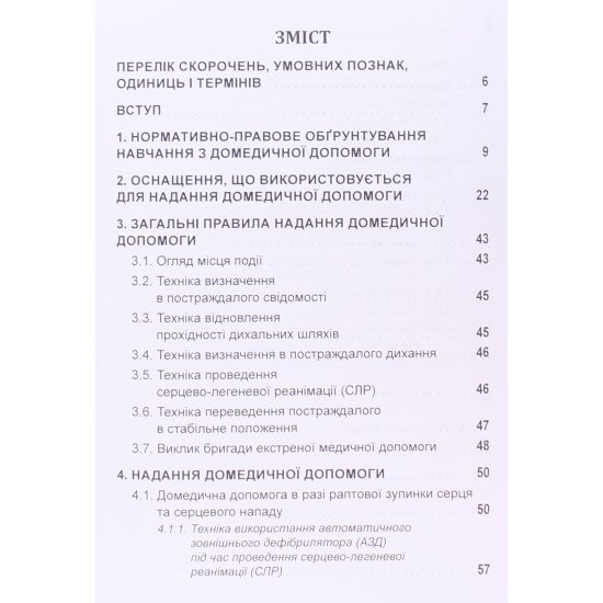 Домедична допомога на місці події - №3