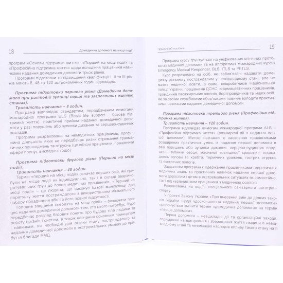 Домедична допомога на місці події - №5