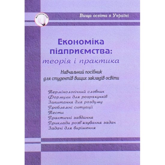 Економіка підприємства: теорія і практикум Кулішов В.В. - №1