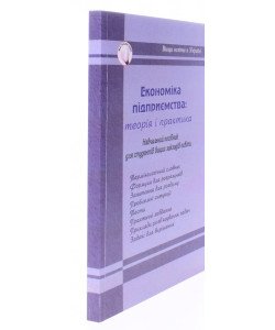 Економіка підприємства: теорія і практикум Кулішов В.В.