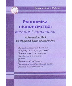 Економіка підприємства: теорія і практикум Кулішов В.В.