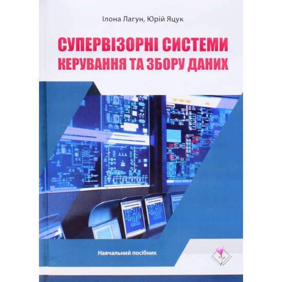 Супервізорні системи керування та збору даних - №1