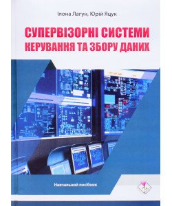 Супервізорні системи керування та збору даних