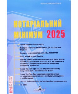 Нотаріальний мінімум 2025 рік Марченко В.М.