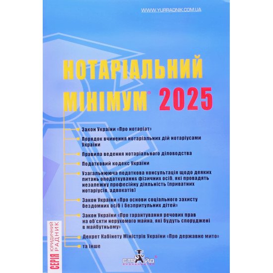 Нотаріальний мінімум 2025 рік Марченко В.М. - №1