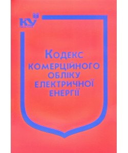 Кодекс комерційного обліку електричної енергії 