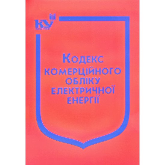 Кодекс комерційного обліку електричної енергії  - №1