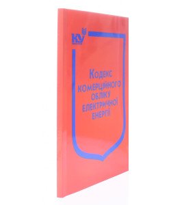 Кодекс комерційного обліку електричної енергії 