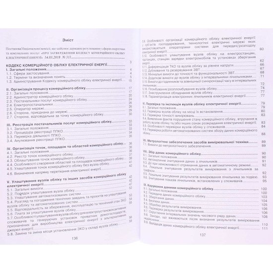 Кодекс комерційного обліку електричної енергії  - №3