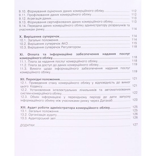Кодекс комерційного обліку електричної енергії  - №4
