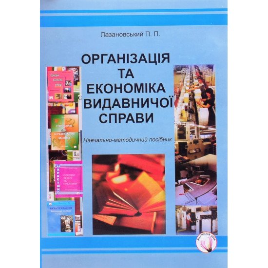 Організація та економіка видавничої справи - №1