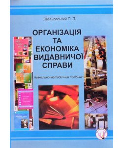 Організація та економіка видавничої справи