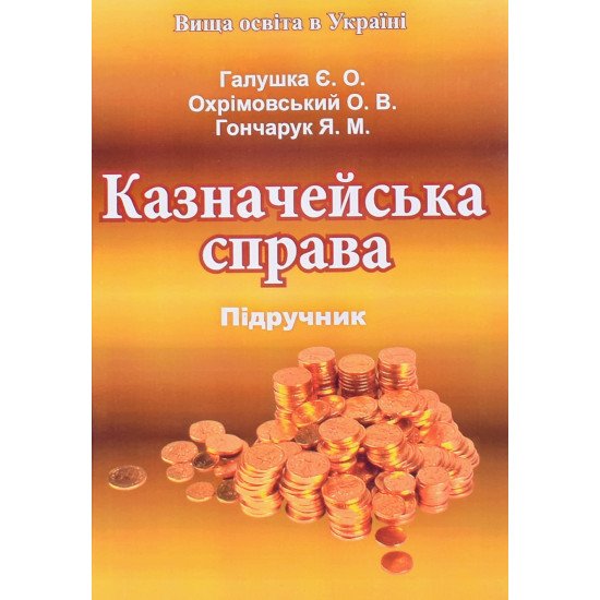 Казначейська справа Галушка Є.О. - №1