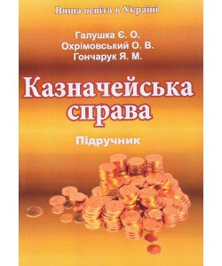 Казначейська справа Галушка Є.О.