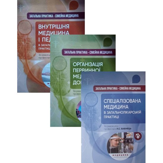 Комплект Загальна практика — сімейна медицина Бабінець Л.С. - №1