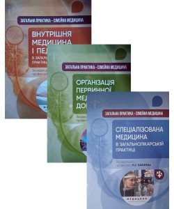 Комплект Загальна практика — сімейна медицина Бабінець Л.С.