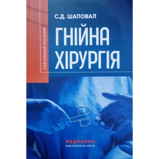 Гнійна хірургія - №1