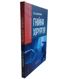 Гнійна хірургія