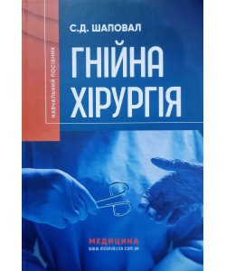 Гнійна хірургія