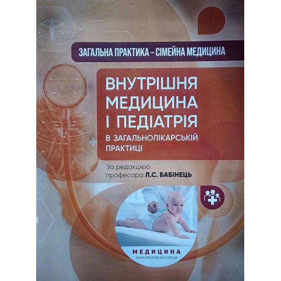 Внутрішня медицина і педіатрія в загальнолікарській практиці - №1