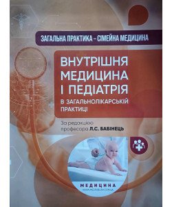Внутрішня медицина і педіатрія в загальнолікарській практиці