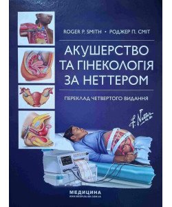 Акушерство та гінекологія за Неттером