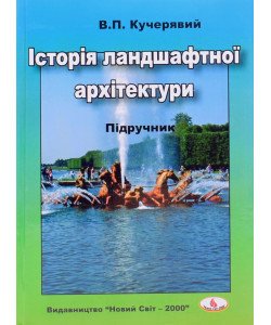 Історія ландшафтної архітектури