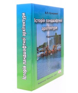 Історія ландшафтної архітектури